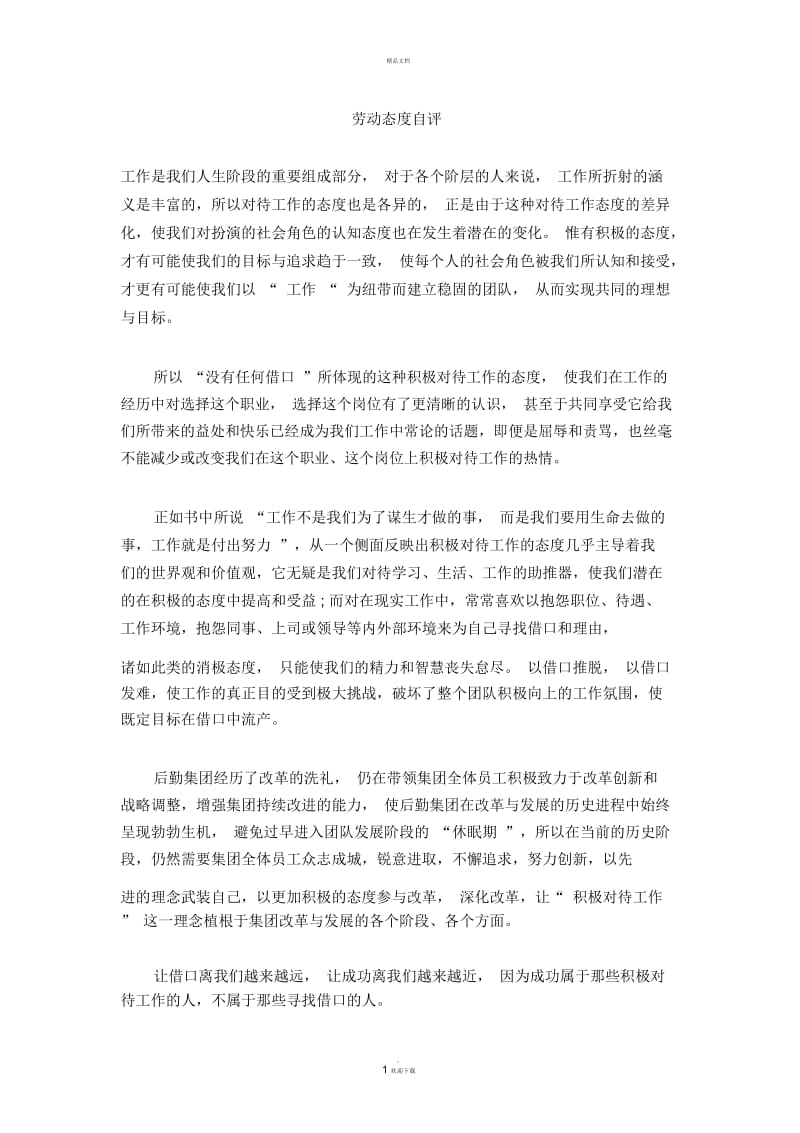 劳动态度自评.docx_第1页