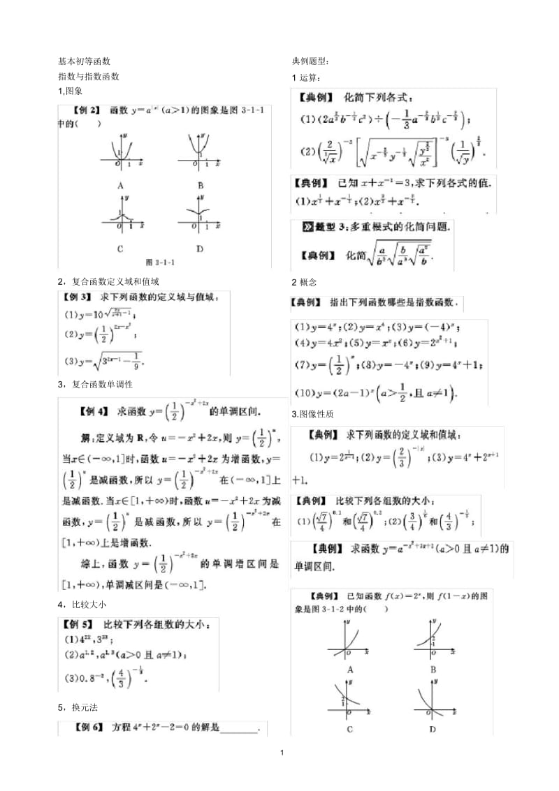 基本初等函数部分典型例题.docx_第1页