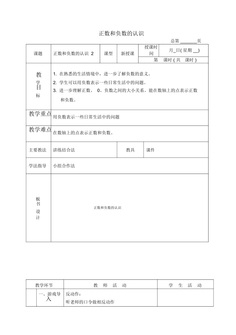 北京版四年级下册数学教案正数和负数的认识1教学设计.docx_第1页