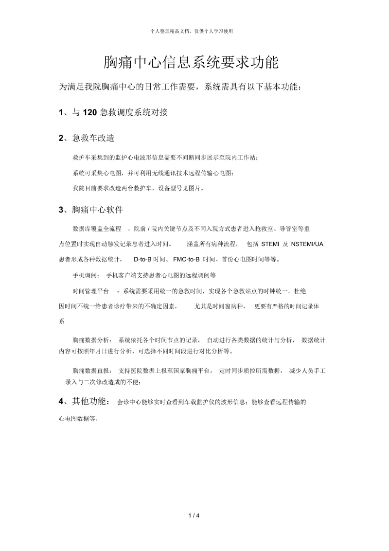 胸痛中心信息系统要求功能.docx_第1页