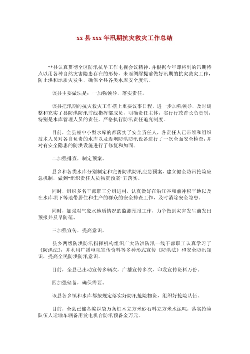 xx县xxx年汛期抗灾救灾工作总结.docx_第1页