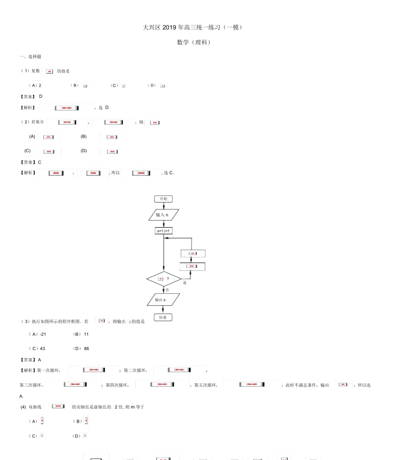 大兴区2019届高三数学一模试题理(含解析)北师大版.docx_第1页