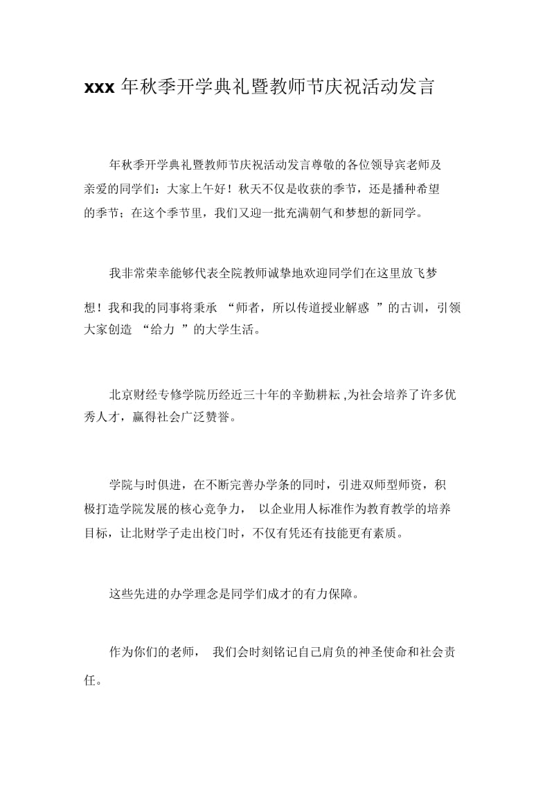 xxx年秋季开学典礼暨教师节庆祝活动发言.docx_第1页