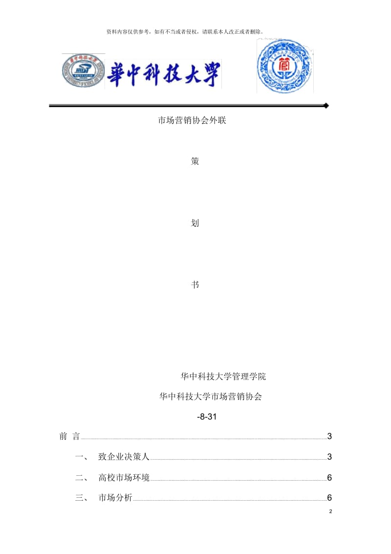 拉外联策划样本.docx_第2页