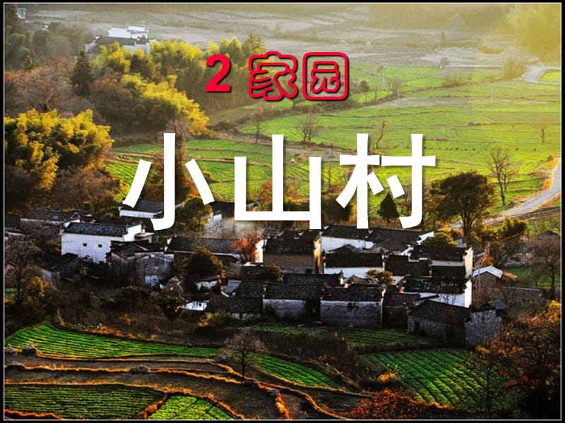 新北师大版一年级语文下册《二单元 家园小山村》优质课课件_16.ppt_第1页