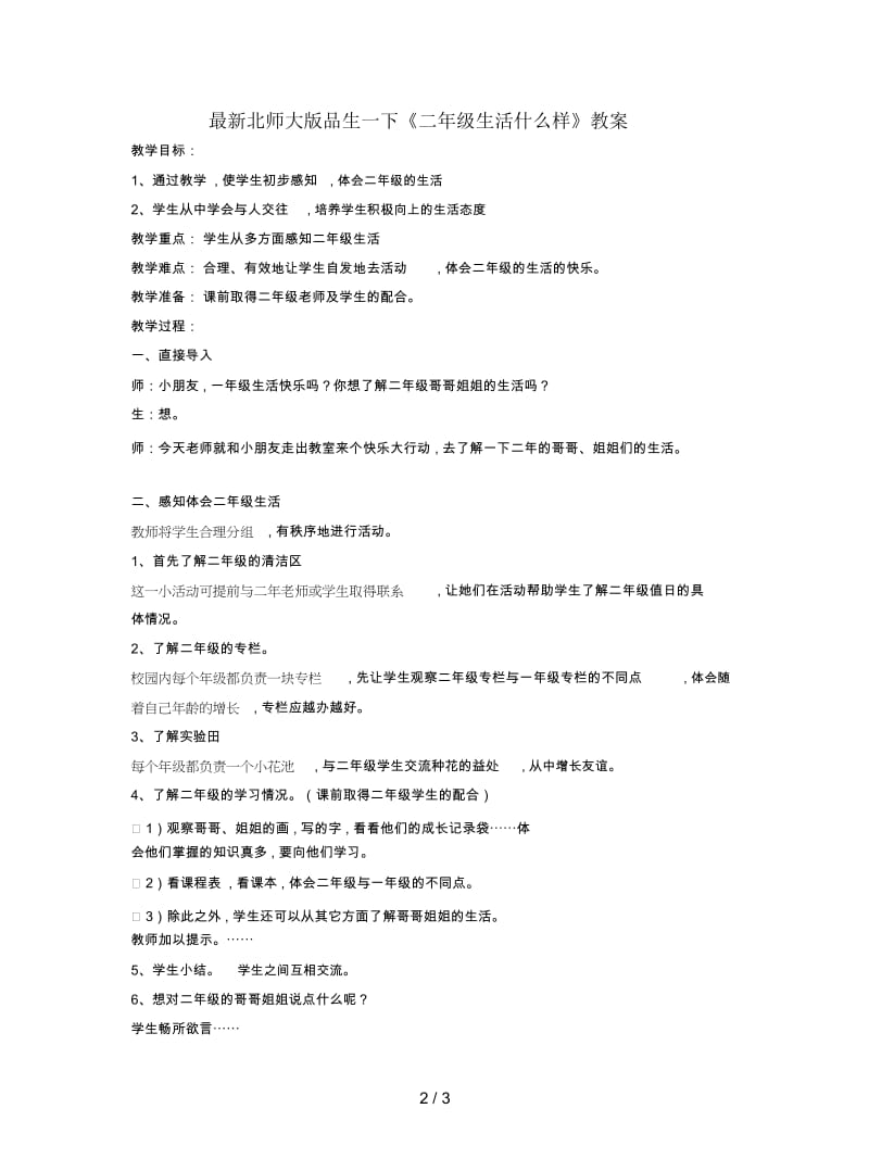 北师大版品生一下《二年级生活什么样》教案.docx_第2页