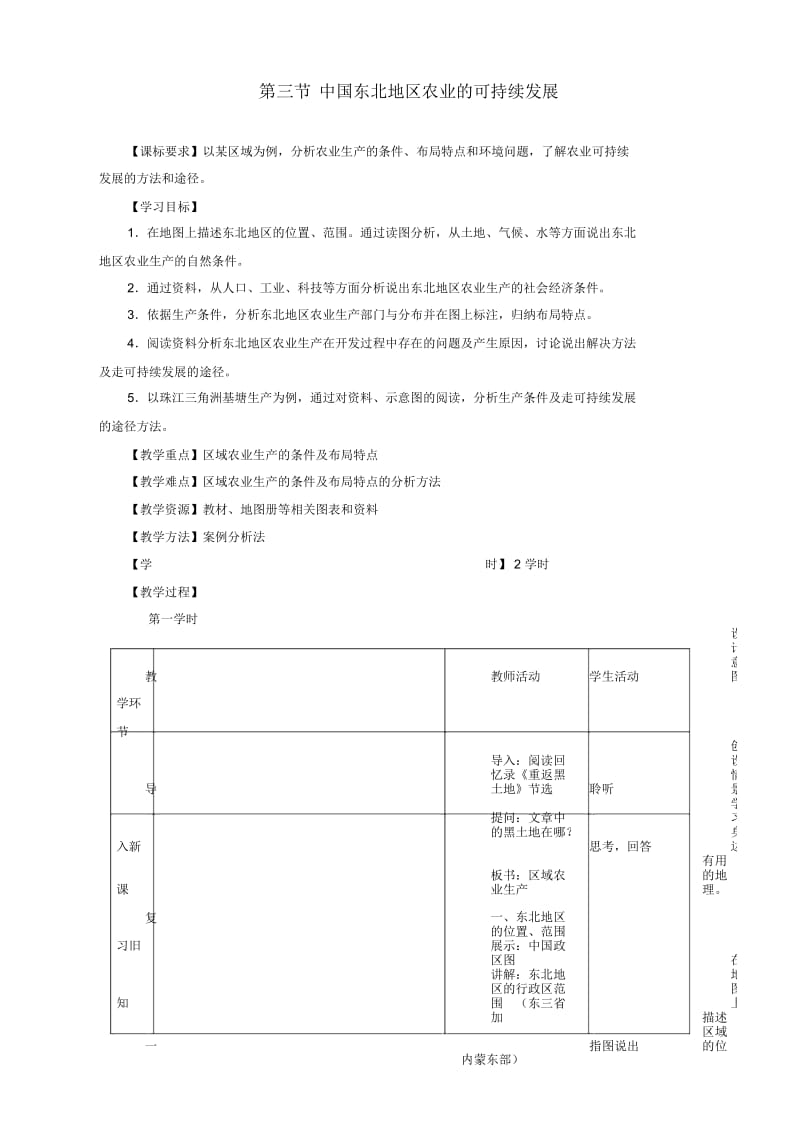 地理必修3中图版2.3中国东北地区农业的可持续发展教案.docx_第1页