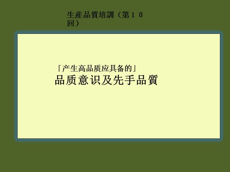 品质意识和先手品质.ppt_第1页