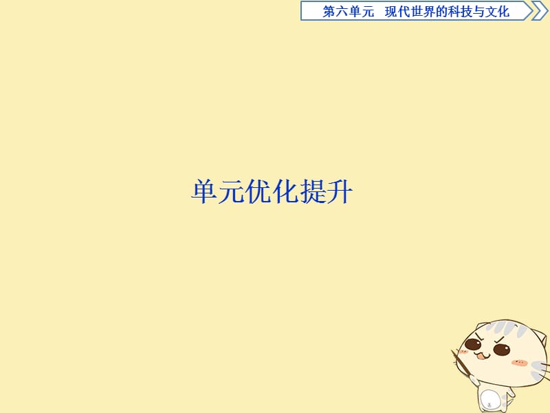 2019-2020学年高中历史 第六单元 现代世界的科技与文化 6 单元优化提升课件 岳麓版必修3.ppt_第1页