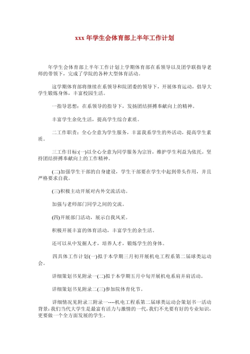 xxx年学生会体育部上半年工作计划.docx_第1页