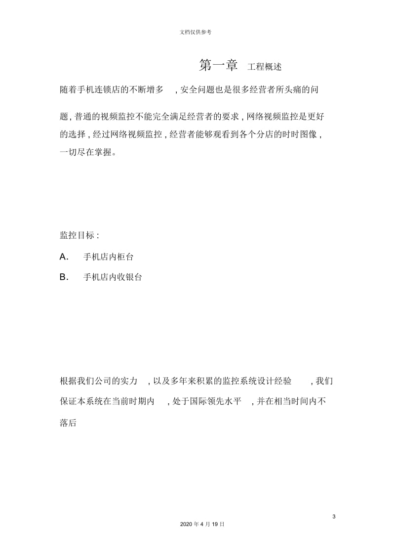 手机店视频监控方案.docx_第3页