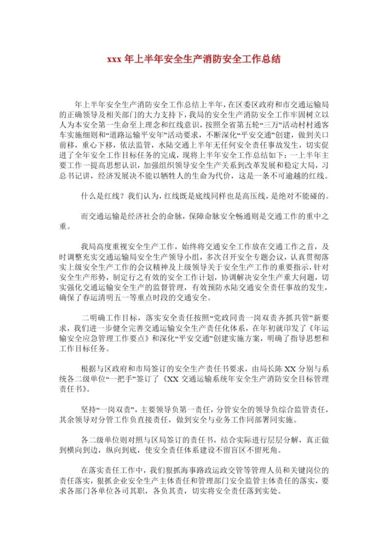 xxx年上半年安全生产消防安全工作总结.docx_第1页