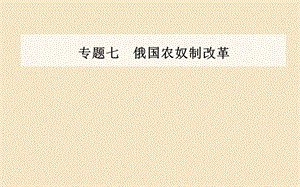 2019秋高中历史 专题七 俄国农奴制改革 二 自上而下的改革课件 人民版选修1.ppt