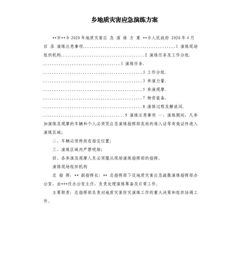 乡地质灾害应急演练方案.docx_第1页