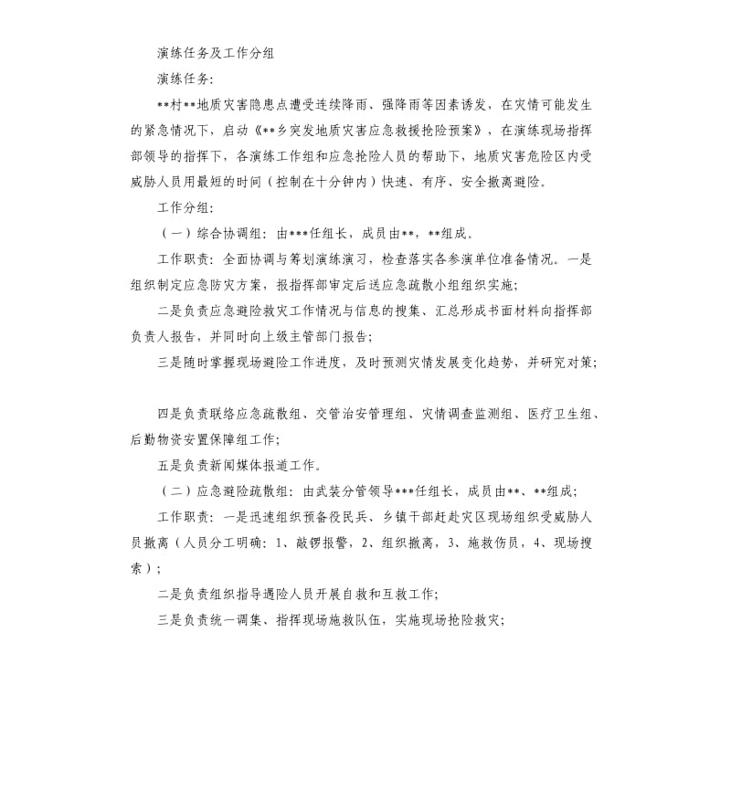 乡地质灾害应急演练方案.docx_第2页