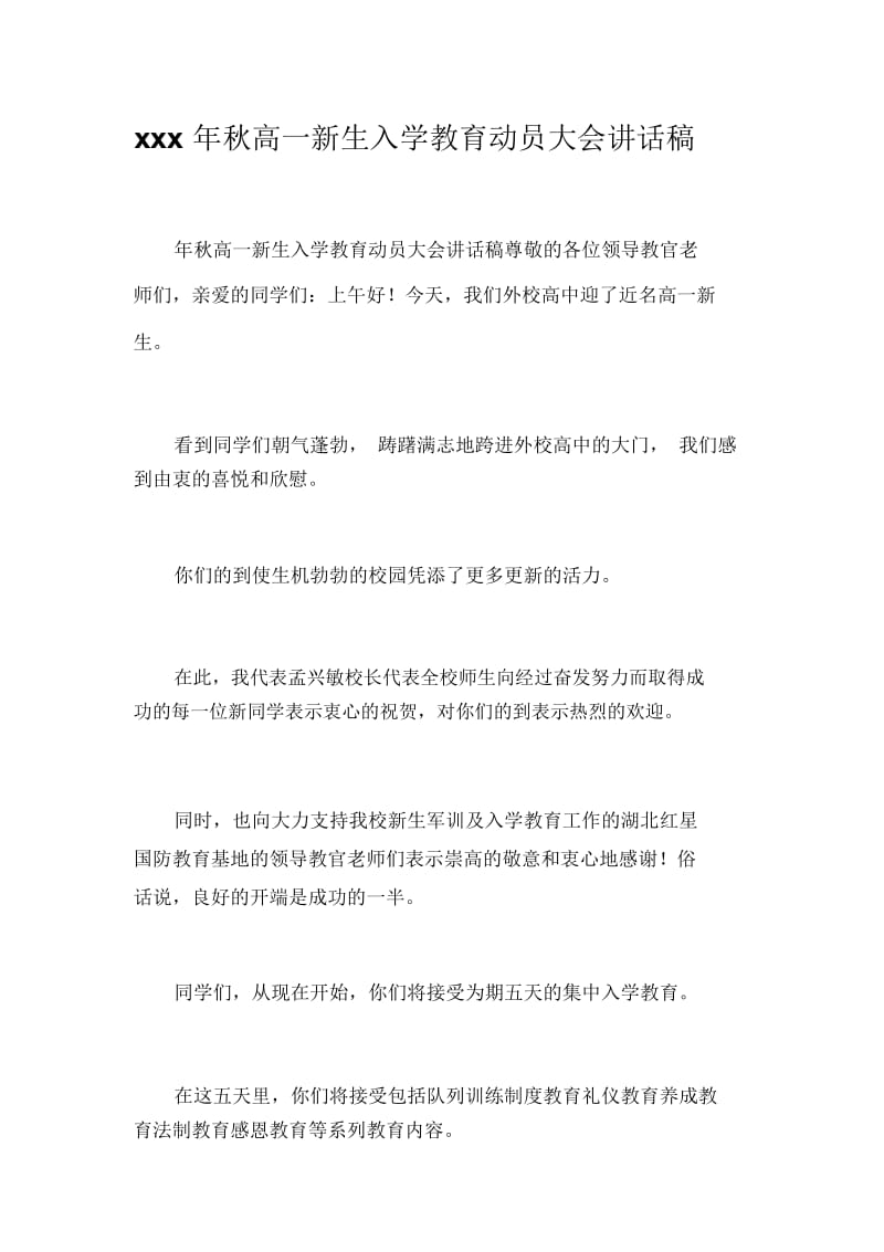 xxx年秋高一新生入学教育动员大会讲话稿.docx_第1页