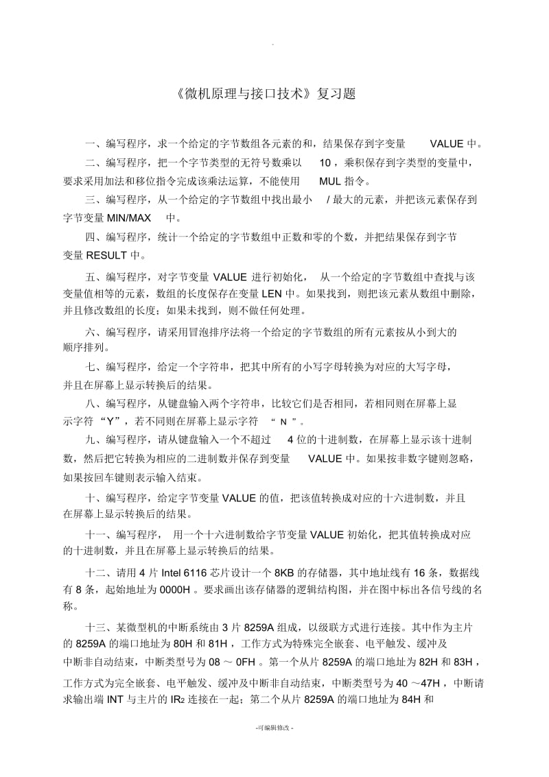 大连大学微机原理与接口技术期末考试题(电信11级).docx_第1页