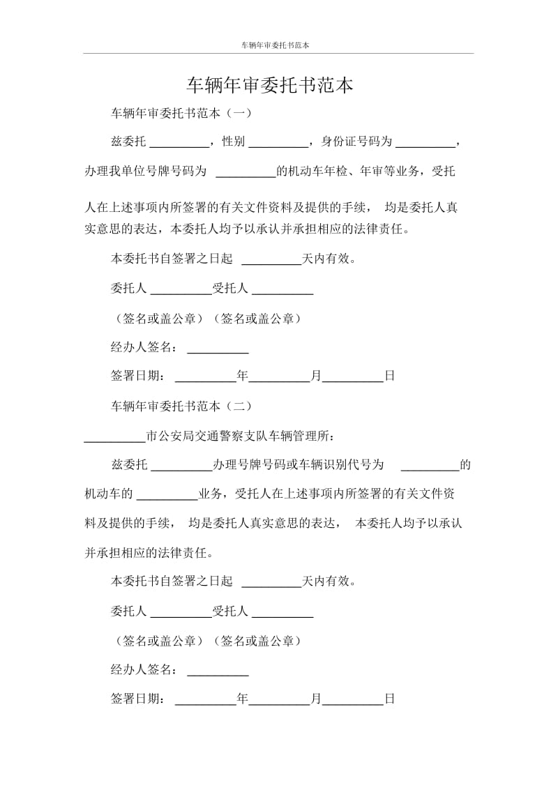 车辆年审委托书范本.docx_第1页