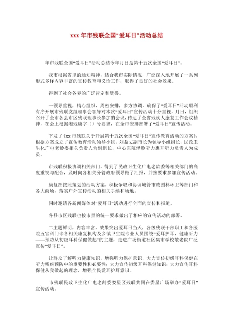 xxx年市残联全国“爱耳日”活动总结.docx_第1页