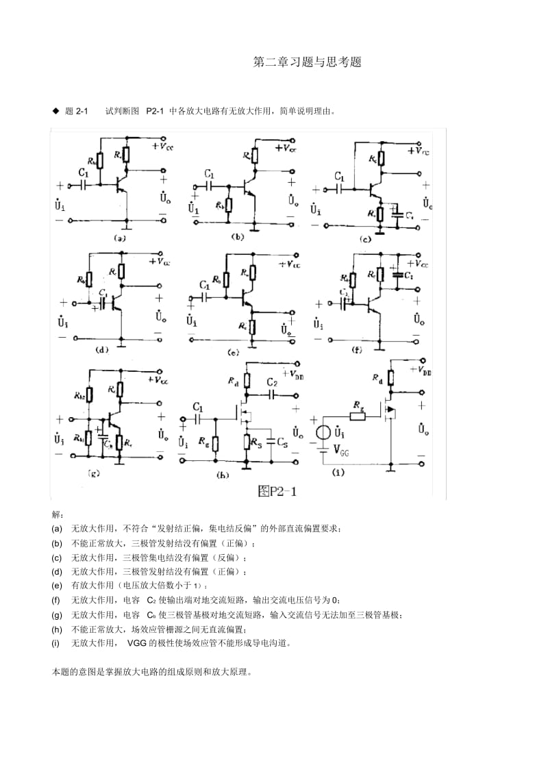 模拟电路第二章课后习题答案.docx_第1页