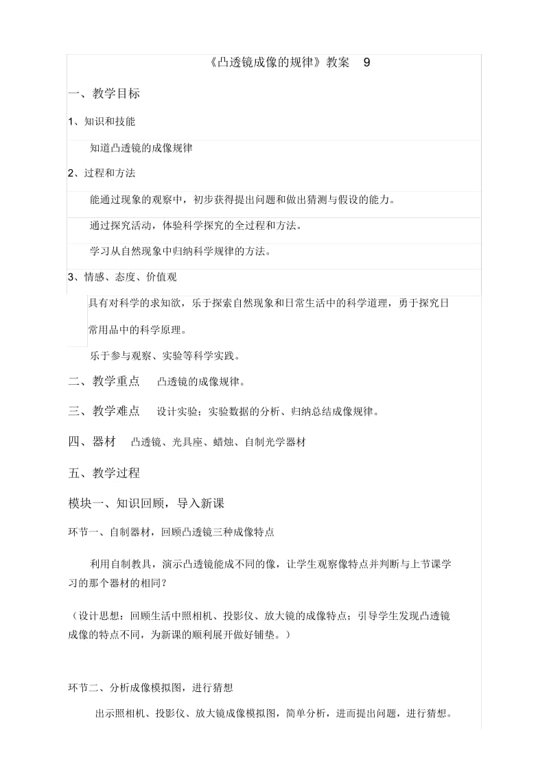 北师大版八年级物理下册6.2探究凸透镜成像的规律教案9.docx_第1页