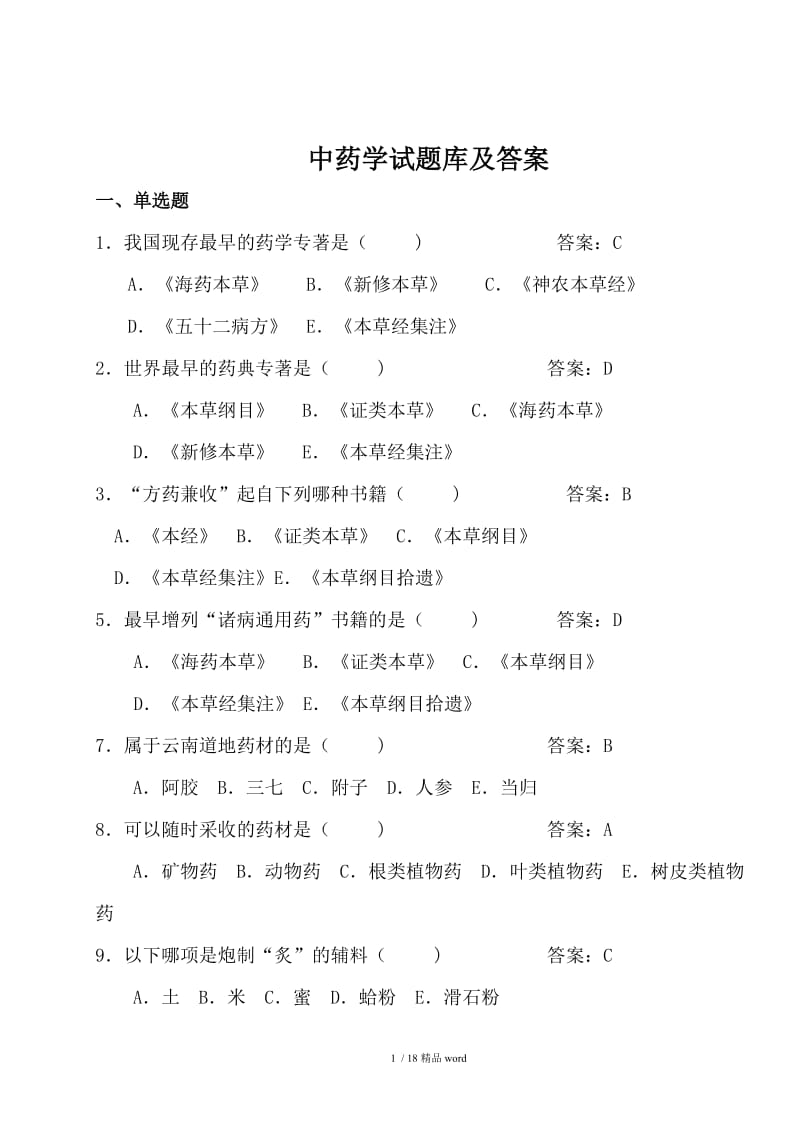 【精品】中药学题库及答案.doc_第1页