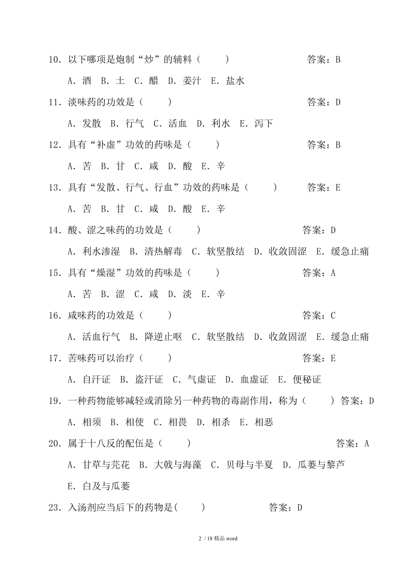 【精品】中药学题库及答案.doc_第2页