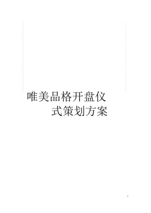 唯美品格开盘仪式策划方案.docx