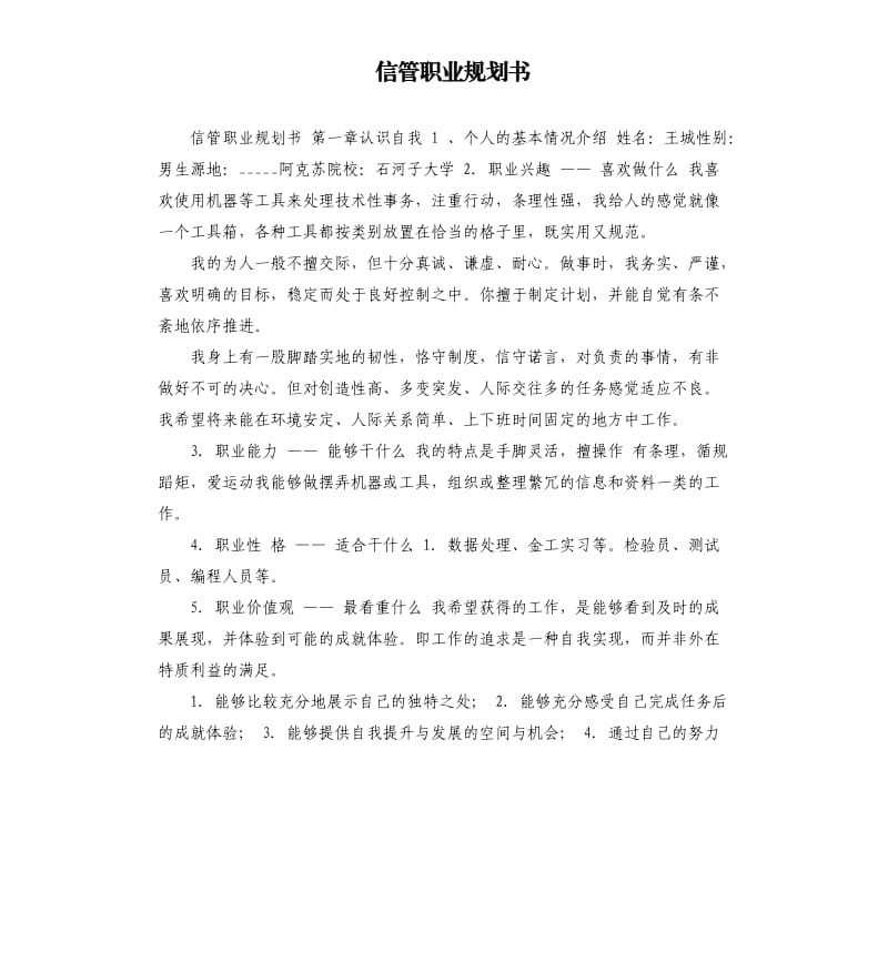 信管职业规划书.docx_第1页