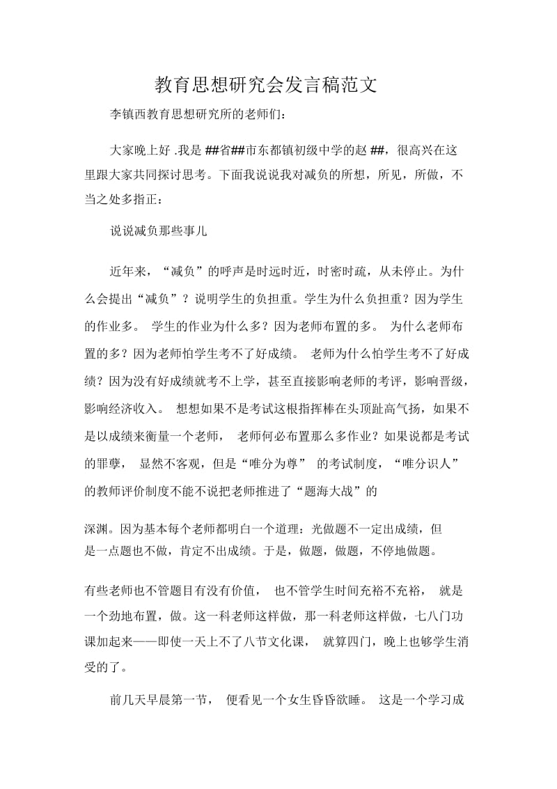 发言稿教育思想研究会发言稿范文.docx_第1页