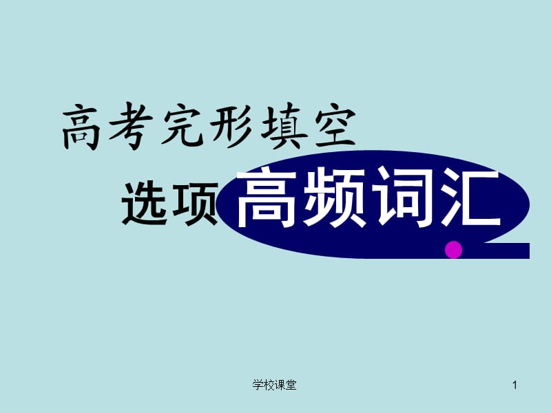 高考完形填空选项高频词[课堂教学].ppt_第1页