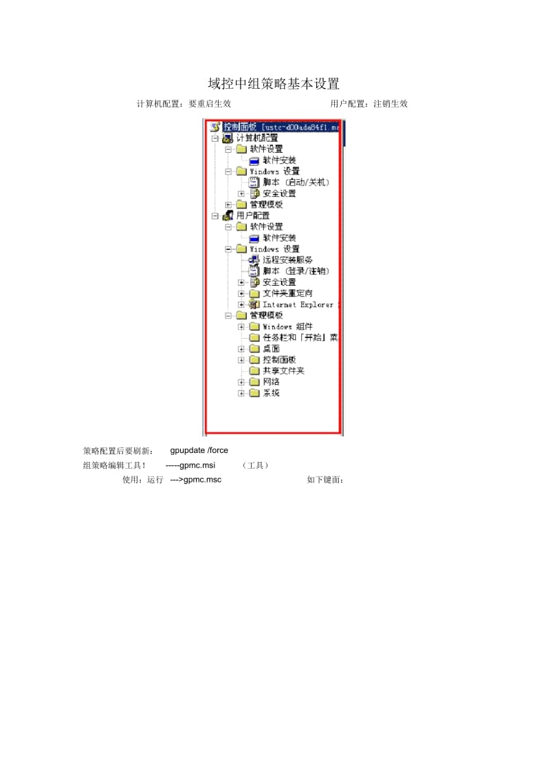 域组策略--+域控中组策略基本设置.docx_第1页