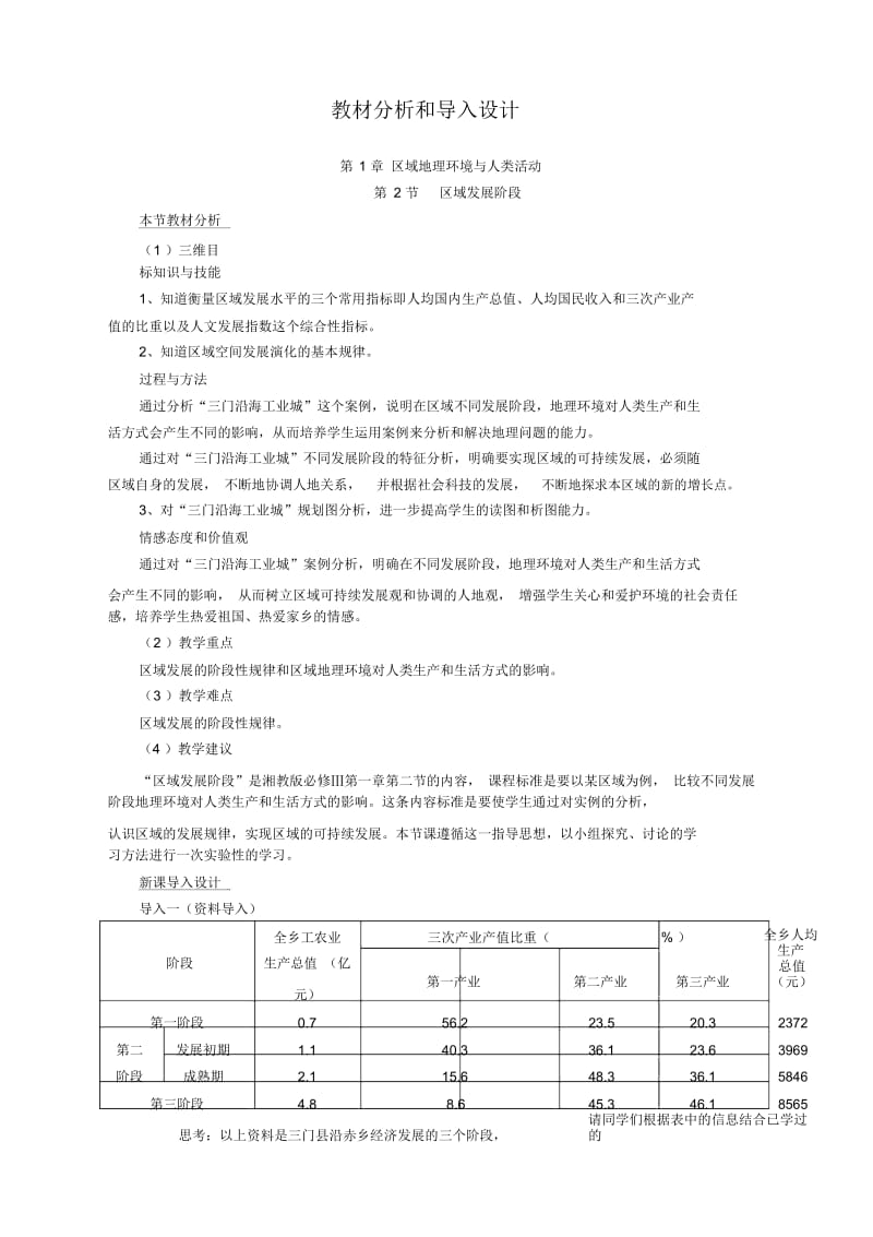 地理必修3湘教版第一章第二节区域发展阶段教案(教材分析和导入设计).docx_第1页