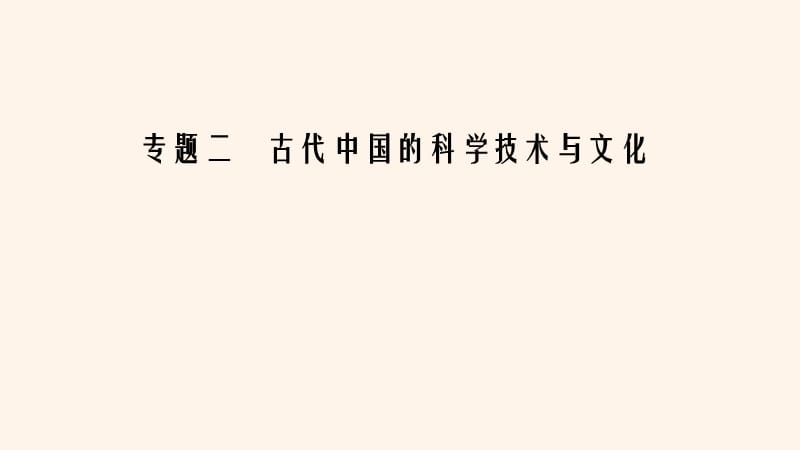 2020年高中历史 专题2 古代中国的科学技术与文化专题整合拓展课件 人民版必修3.ppt_第1页