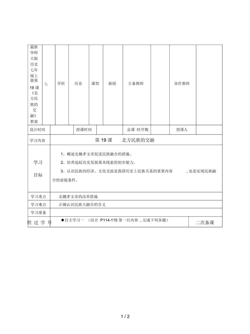 华师大版历史七年级上册第19课《北方民族的交融》教案.docx_第1页