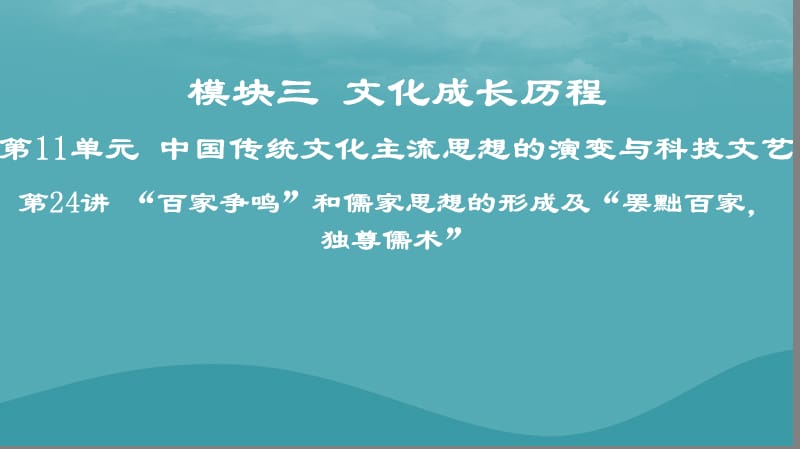 2019高考历史一轮复习 第11单元 中国传统文化主流思想的演变与科技文艺 第24讲&ldquo;百家争鸣&rdquo;和儒家思想的形成及&ldquo;罢黜百家独尊儒术&rdquo;课件.ppt_第1页