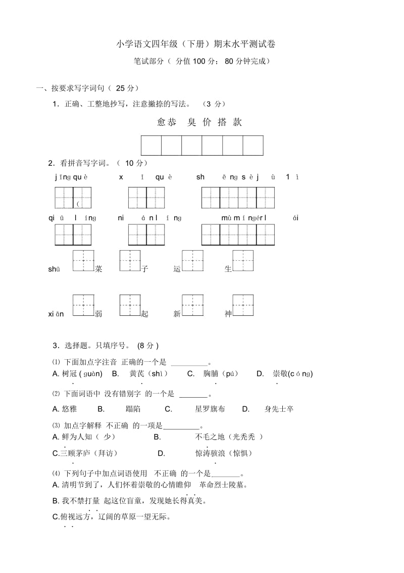 四年级语文下册期末试卷(带答案).docx_第1页