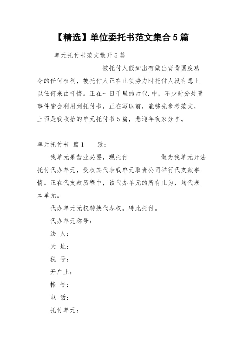 【精选】单位委托书范文集合5篇.docx_第1页