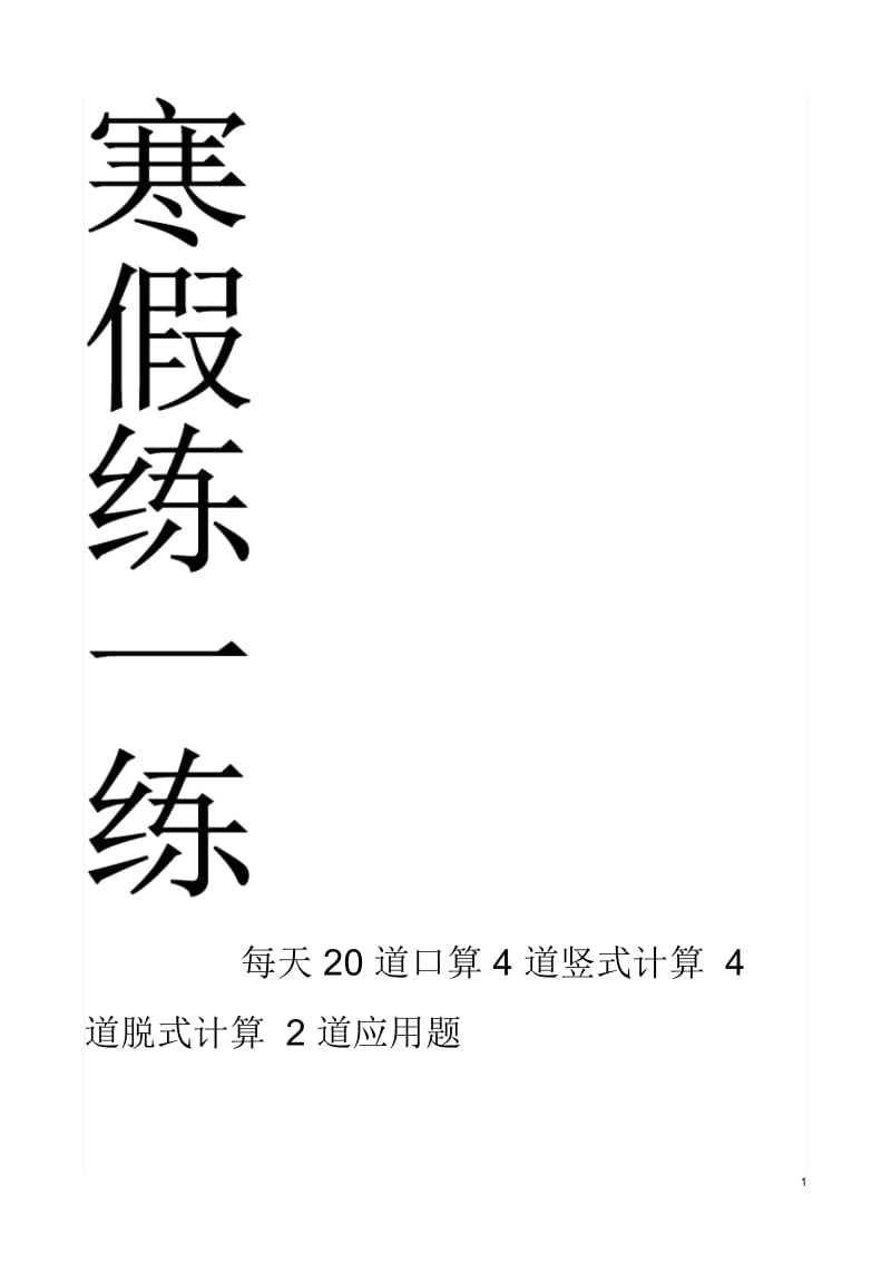 四年级上册数学每天20道口算、4道竖式、4道脱式、2道应用题寒假作业.docx_第1页