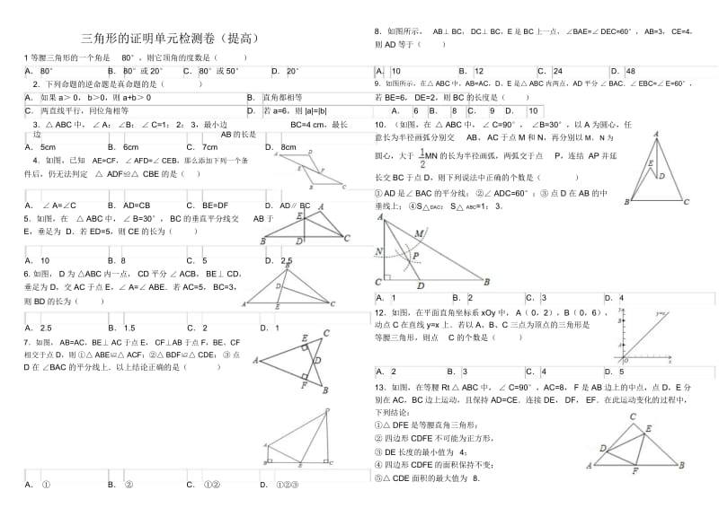 北师大版八年级下册《三角形的证明》培优.docx_第1页