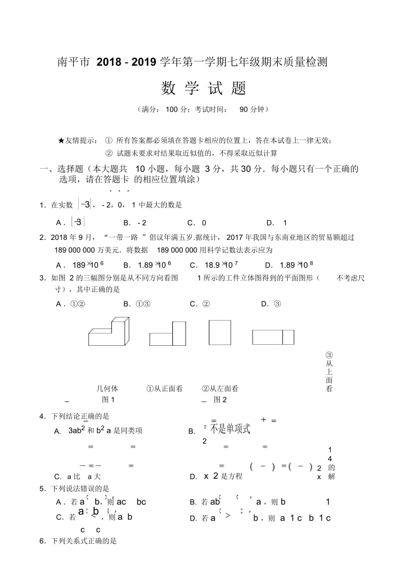 南平市2018-2019学年第一学期七年级期末质量检测数学试题.docx_第1页