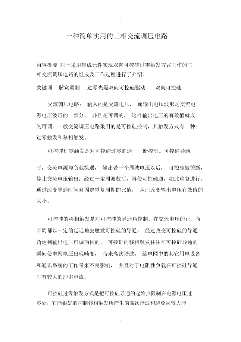 一种简单实用的三相交流调压电路.docx_第1页