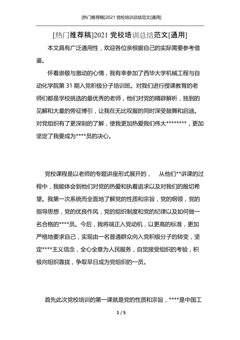 [热门推荐稿]2021党校培训总结范文[通用].docx_第1页