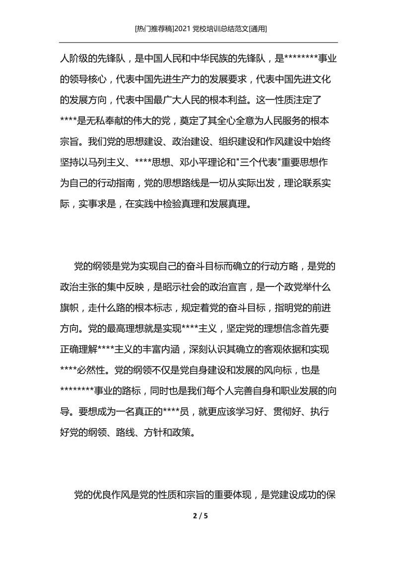 [热门推荐稿]2021党校培训总结范文[通用].docx_第2页