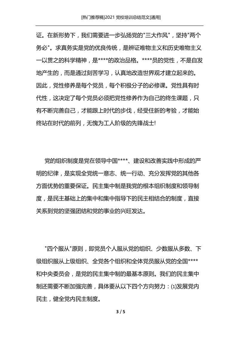 [热门推荐稿]2021党校培训总结范文[通用].docx_第3页