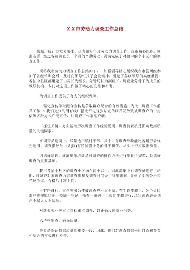 XX市劳动力调查工作总结.docx_第1页