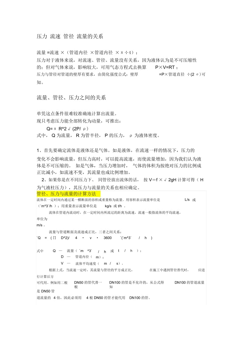 压力流速管径流量的关系.docx_第1页