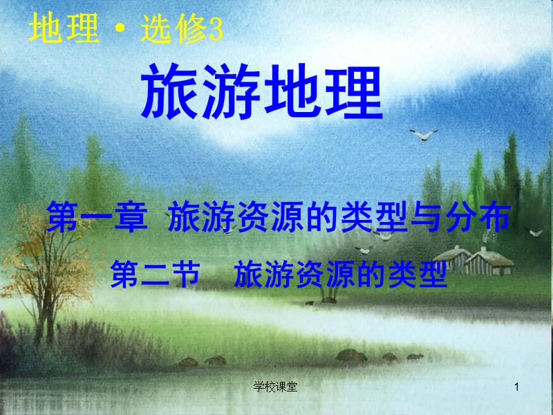 旅游资源的类型[教师助手].ppt_第1页