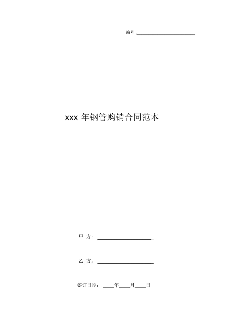 xxx年钢管购销合同范本.docx_第1页