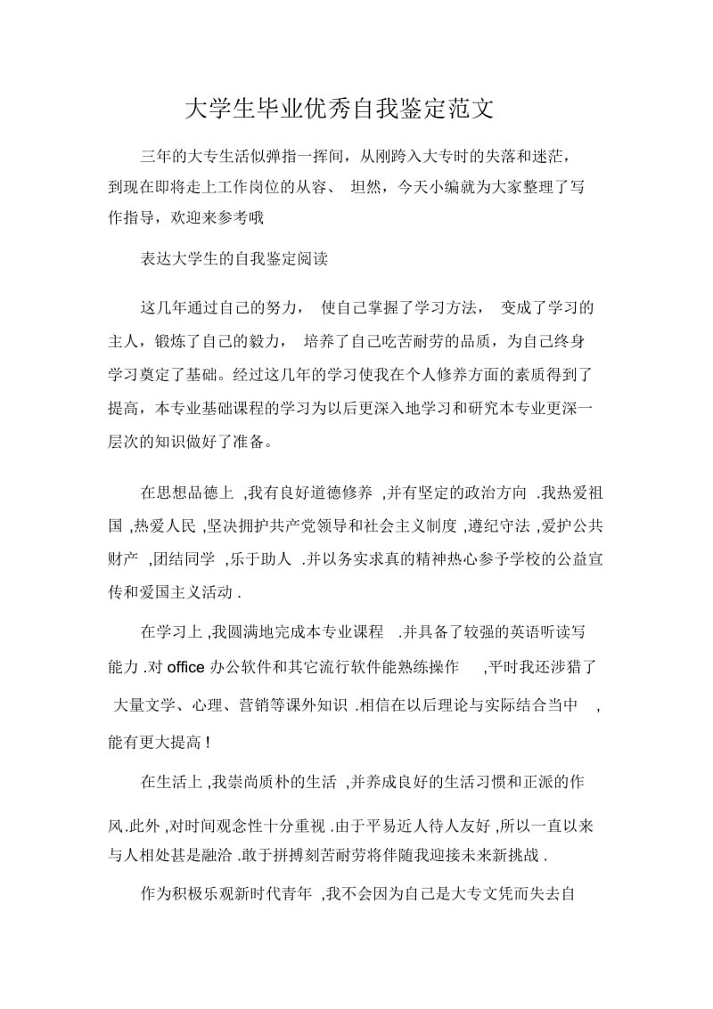 大学生毕业优秀自我鉴定范文.docx_第1页